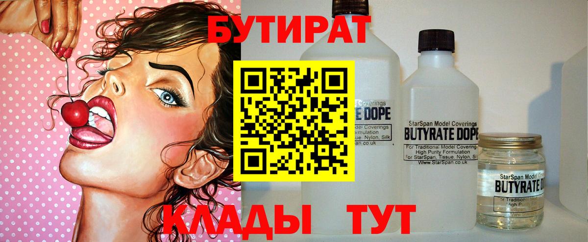 БУТИРАТ  БУТИРАТ BDO  Вход с VPN  Тара 